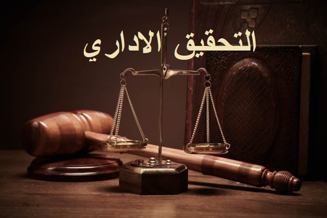 اصول واجراءات وضمانات التحقيق الاداري